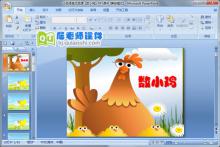 小班语言优质课《数小鸡》PPT课件下载
