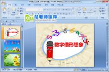 中班美术公开课《数字借形想象》PPT课件
