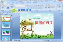 中班科学活动《圆圆的西瓜》PPT课件