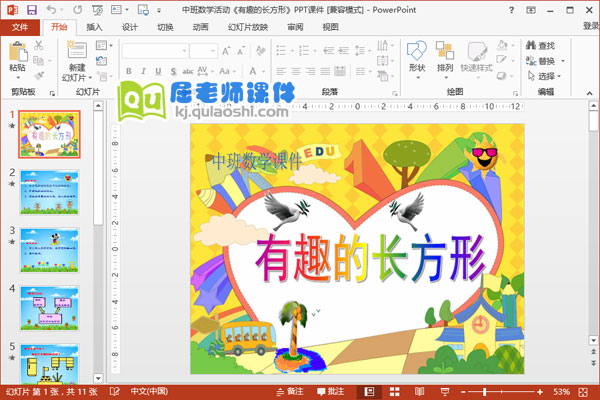 中班数学活动《有趣的长方形》PPT课件