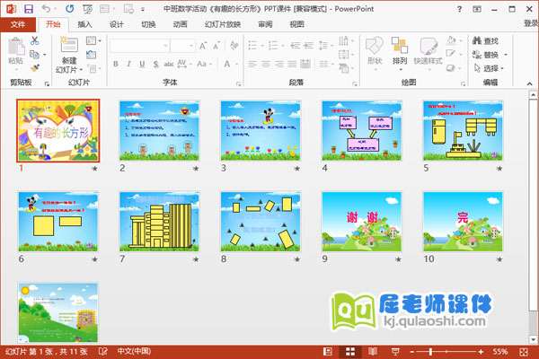 中班数学活动《有趣的长方形》PPT课件