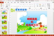 小班语言故事《蝴蝶美美和毛毛虫丑丑》PPT课件下载