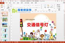 小班安全活动《交通信号灯》PPT课件下载