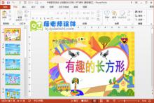 中班数学活动《有趣的长方形》PPT课件下载