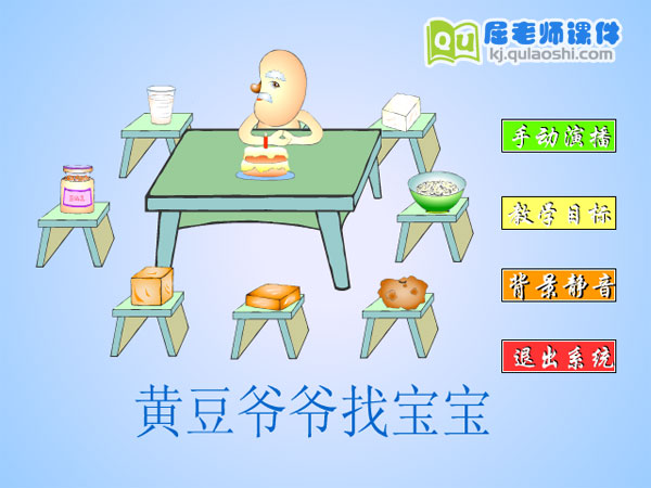 幼儿园大班科学《黄豆爷爷找宝宝》FLASH课件