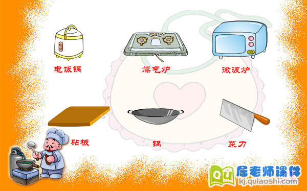 幼儿中班常识科学《厨房工具的认识》FLASH课件