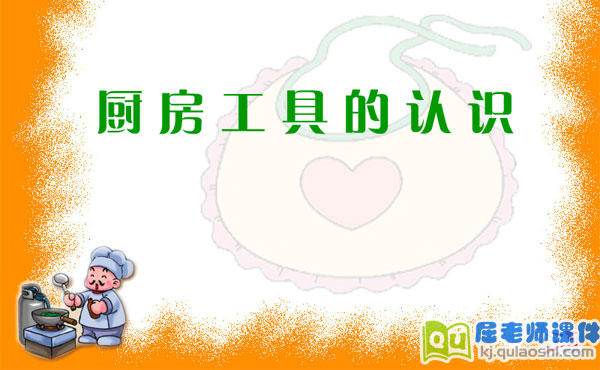 幼儿中班常识科学《厨房工具的认识》FLASH课件