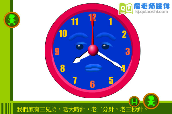 幼儿园大班科学《认识时钟》FLASH动画课件
