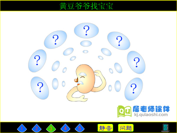 幼儿园大班科学《黄豆爷爷找宝宝》FLASH课件