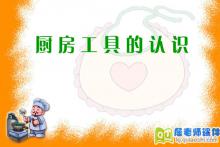 幼儿中班常识科学《厨房工具的认识》FLASH课件