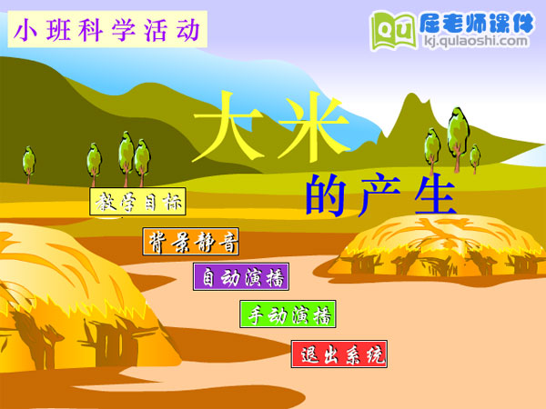 幼儿园小班科学《大米的产生》FLASH课件