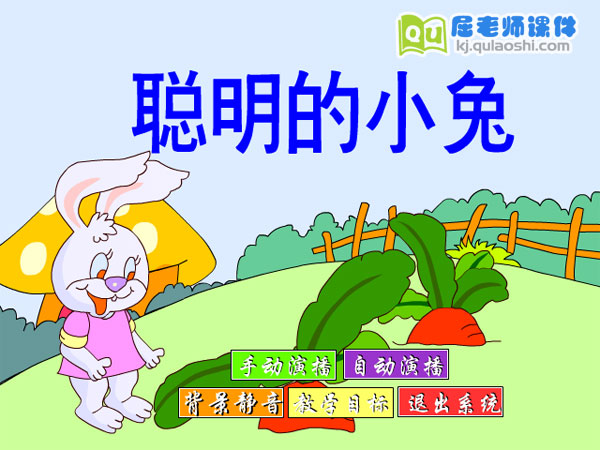 中班语言故事《聪明的小兔》FLASH动画课件1
