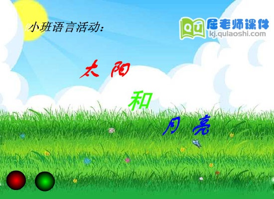 幼儿园小班语言《太阳和月亮》FLASH动画课件