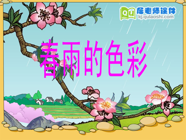 中班散文诗《春雨的色彩》FLASH动画课件1
