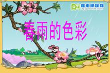 中班散文诗《春雨的色彩》FLASH动画课件下载