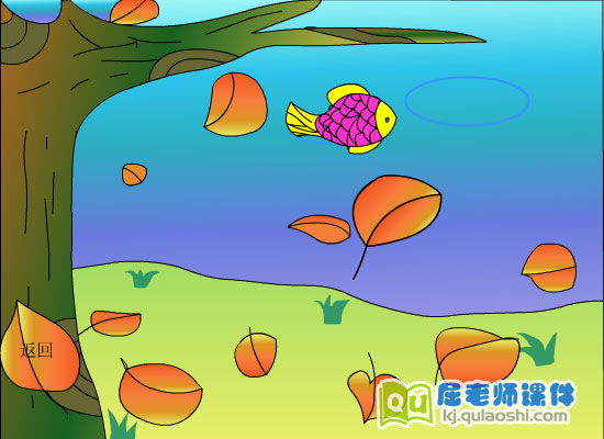 大班语言散文《落叶》FLASH动画课件1