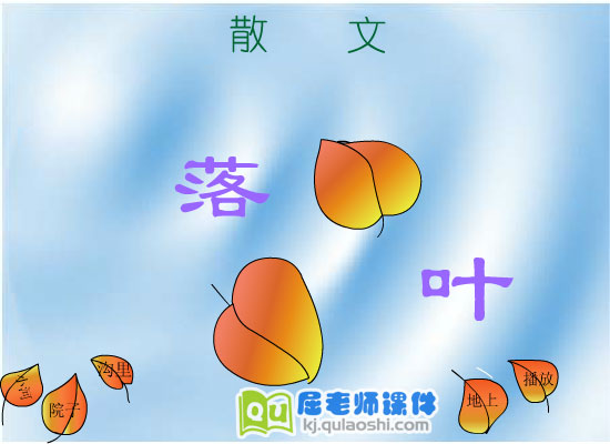 大班语言散文《落叶》FLASH动画课件4