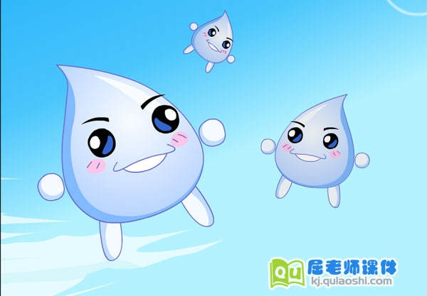 大班科学故事《水娃娃漫游记》FLASH动画课件2