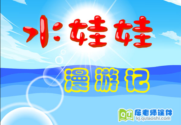 大班科学故事《水娃娃漫游记》FLASH动画课件1