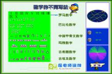 大班数学《认识图形2-数字的不同写法》FLASH课件下载