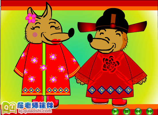 幼儿园大班艺术《大灰狼的新娘》FLASH课件
