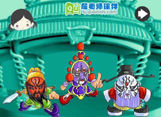 大班艺术《京剧脸谱》FLASH课动画件