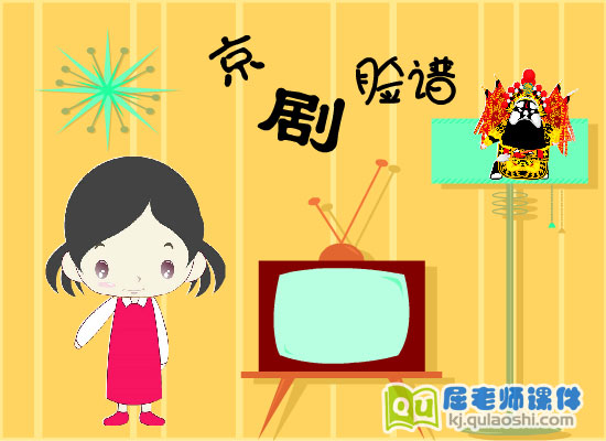 大班艺术《京剧脸谱》FLASH课动画件