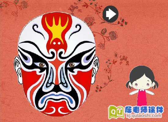 大班艺术《京剧脸谱》FLASH课动画件