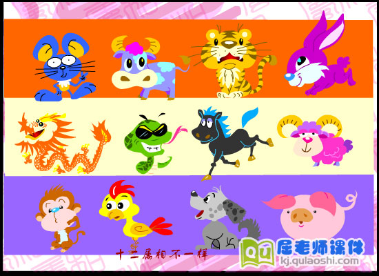 大班音乐儿歌《属相歌》FLASH动画课件3