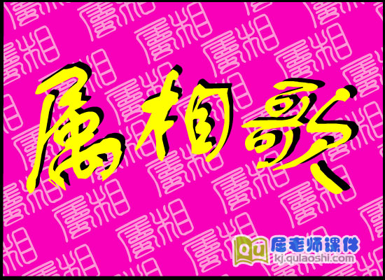 大班音乐儿歌《属相歌》FLASH动画课件1
