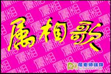 大班音乐儿歌《属相歌》FLASH动画课件