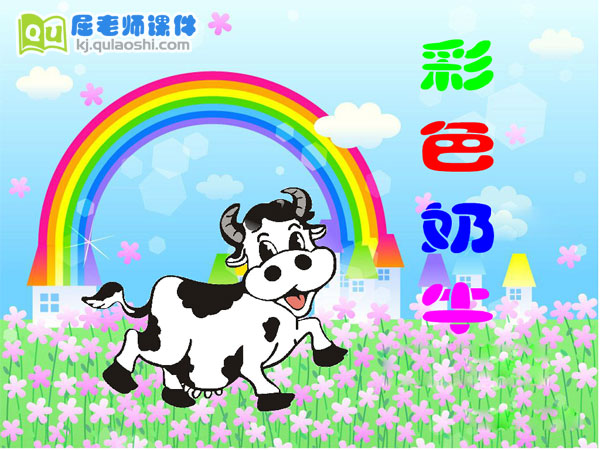 幼儿园中班：彩色奶牛FLASH动画课件