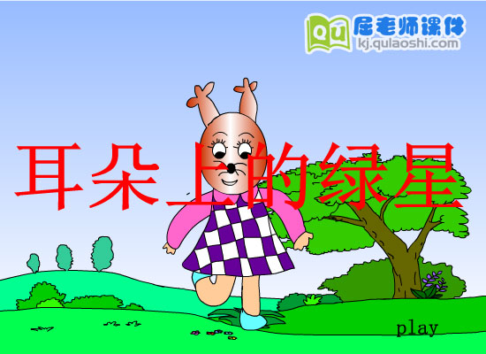 小班社会故事《耳朵上的绿星星》FLASH动画课件1