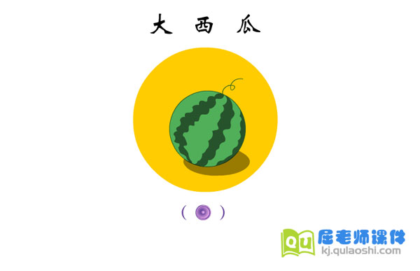 小班音乐儿歌《大西瓜》FLASH动画课件1