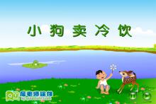 小班社会故事《小狗卖冷饮》FLASH动画课件下载