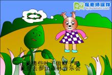 小班社会故事《耳朵上的绿星星》FLASH动画课件下载