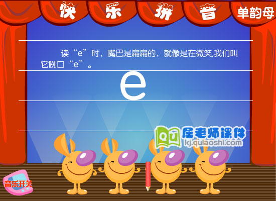 幼儿园学前班拼音《单韵母 e》FLASH课件