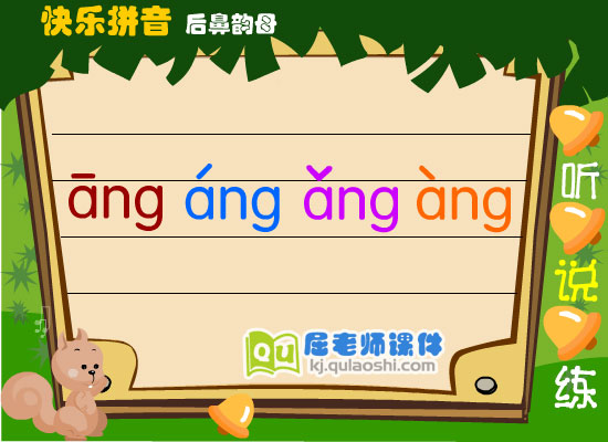 幼儿学前班拼音《后鼻韵母 ang》FLASH课件