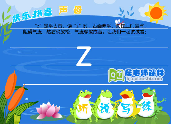 幼儿园学前班拼音《声母 z》FLASH课件