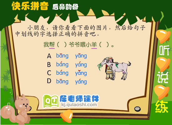幼儿学前班拼音《后鼻韵母 ang》FLASH课件