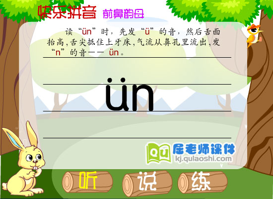 幼儿园学前班拼音《前鼻韵母 ün》FLASH课件1
