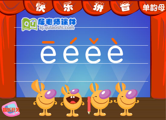 幼儿园学前班拼音《单韵母 e》FLASH课件