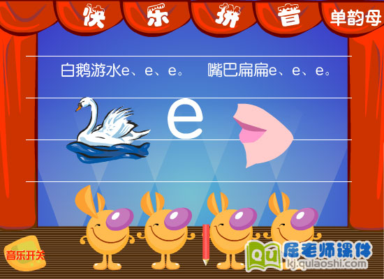 幼儿园学前班拼音《单韵母 e》FLASH课件