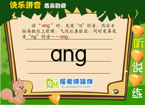 幼儿学前班拼音《后鼻韵母 ang》FLASH课件