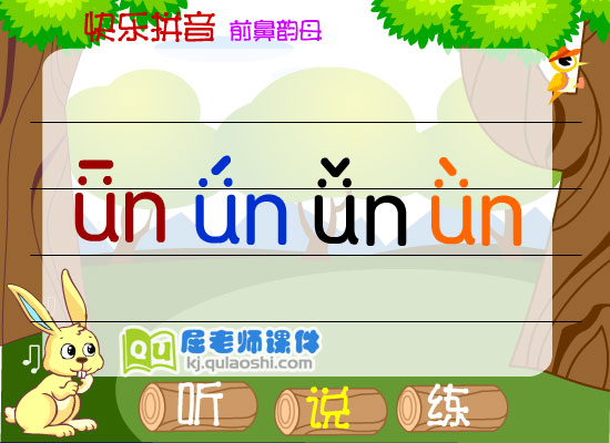 幼儿园学前班拼音《前鼻韵母 ün》FLASH课件2