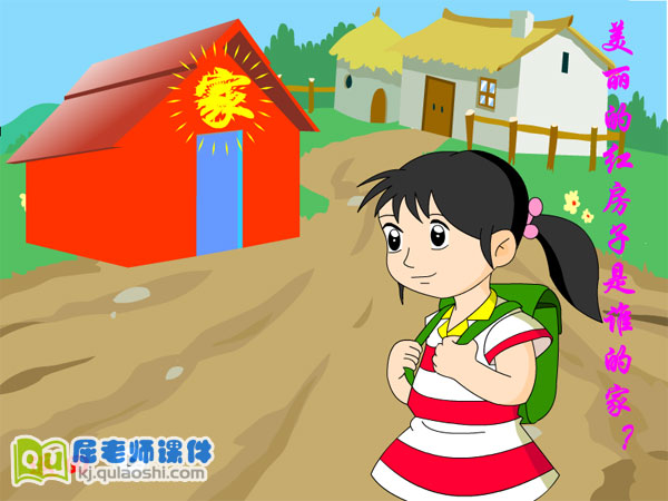 幼儿园小班诗歌《家》FLASH动画课件1