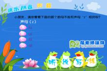 幼儿园学前班拼音《声母 z》FLASH课件