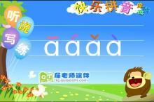 学前班拼音《单韵母 a》FLASH动画课件