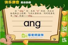 幼儿学前班拼音《后鼻韵母 ang》FLASH课件