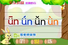 幼儿园学前班拼音《前鼻韵母 ün》FLASH课件